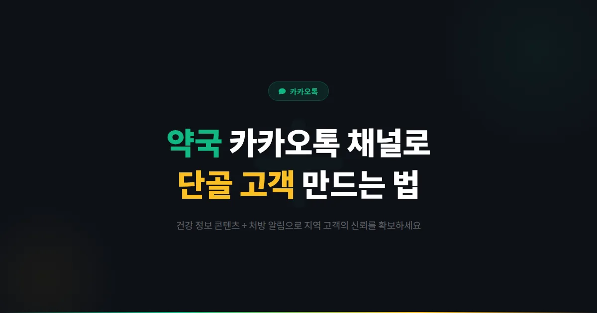 카카오톡 채널 약국 활용법 - 건강 정보 콘텐츠와 처방 알림으로 지역 고객의 신뢰를 얻는 방법