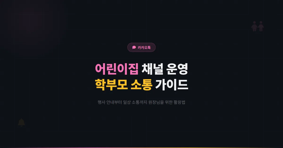 카카오톡 채널 어린이집 운영법 - 학부모 소통부터 행사 안내까지 어린이집 원장님을 위한 채널 활용 가이드