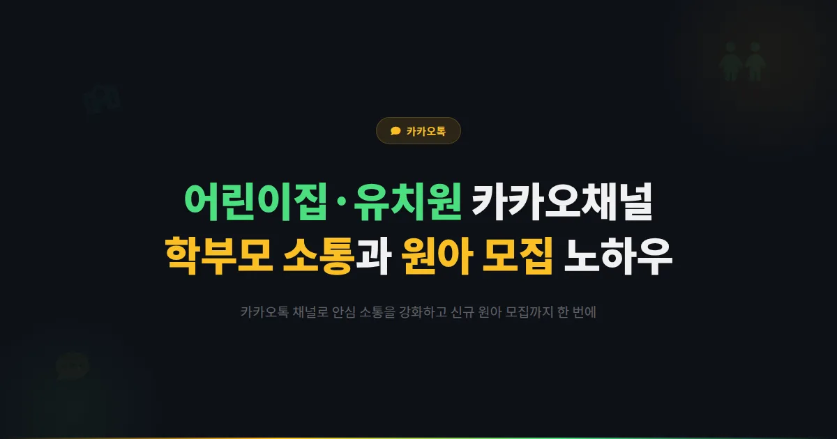 카카오톡 채널 어린이집 유치원 활용법 - 학부모 안심 소통과 원아 모집을 동시에 해결하는 운영 노하우