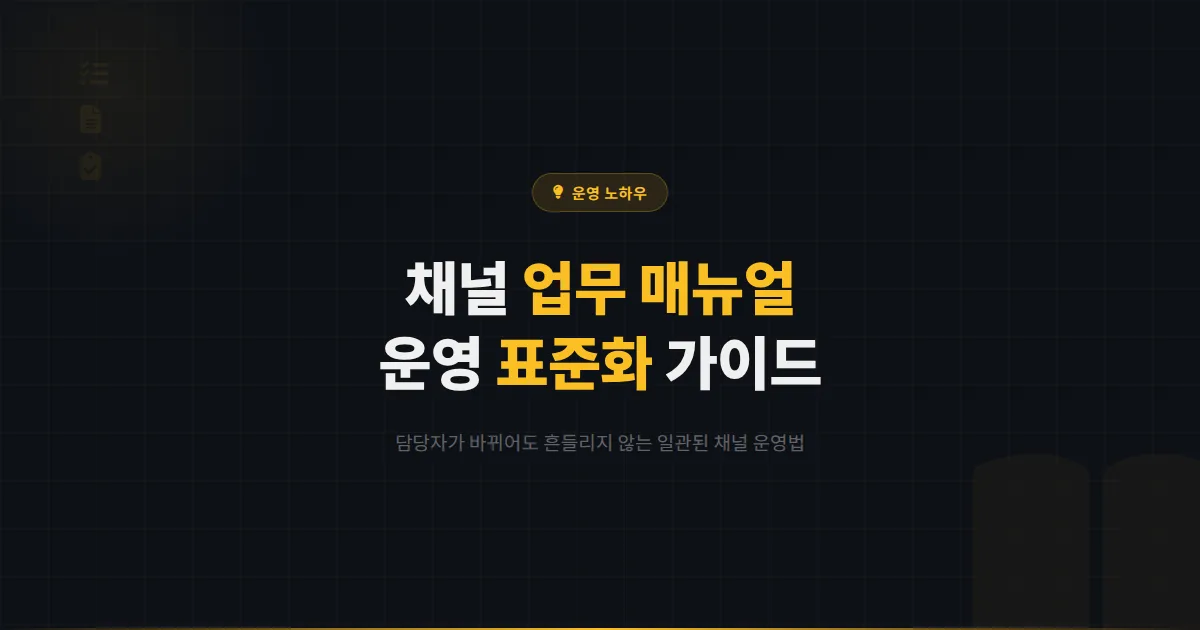 카카오톡 채널 업무 매뉴얼 작성법 - 누가 운영해도 일관된 품질을 유지하는 채널 운영 표준화 가이드