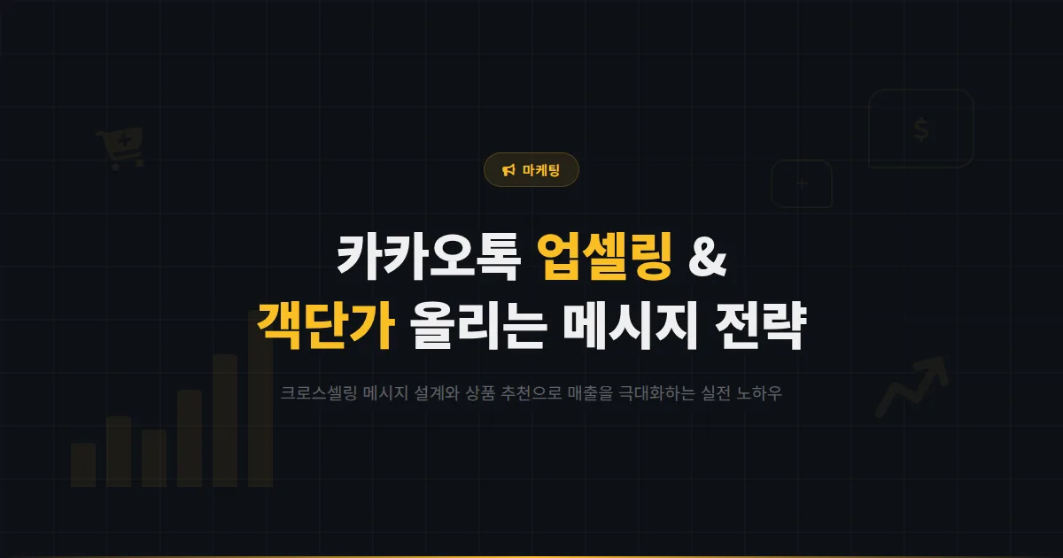 카카오톡 채널 업셀링과 크로스셀링 전략 - 객단가를 올리는 메시지 설계와 상품 추천 실전 노하우