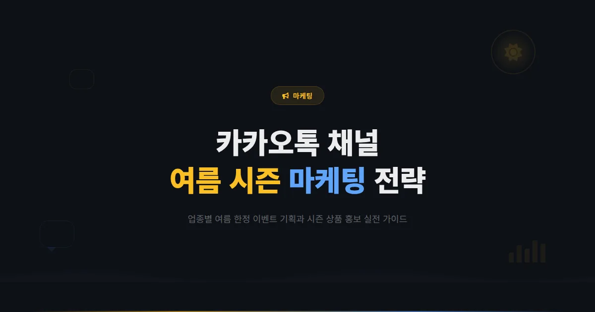 카카오톡 채널 여름 시즌 마케팅 전략 - 무더위를 공략하는 시즌 이벤트와 채널 운영 실전 가이드