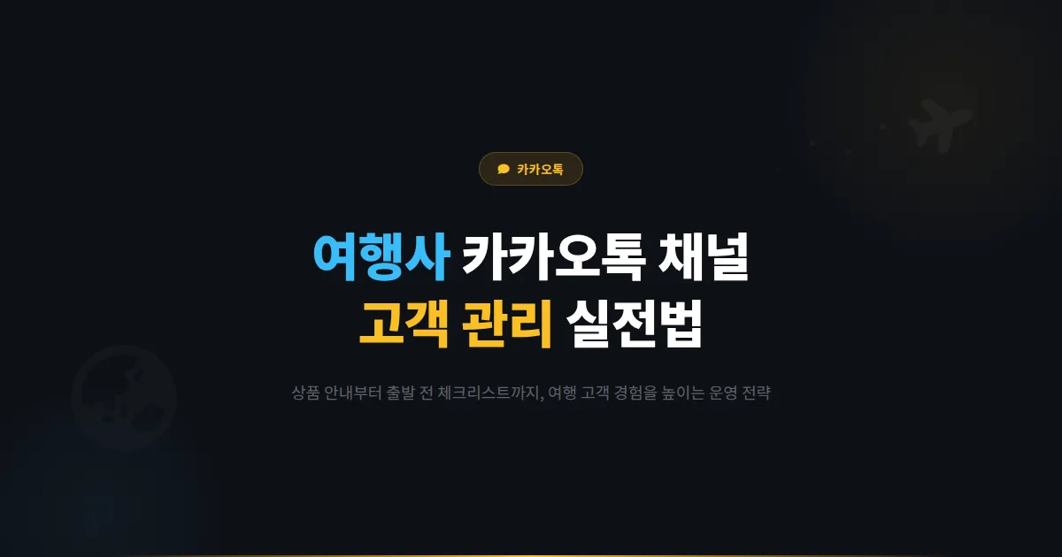 카카오톡 채널 여행사 활용 가이드 - 여행 상품 안내부터 출발 전 체크리스트까지 여행 고객 관리 실전법