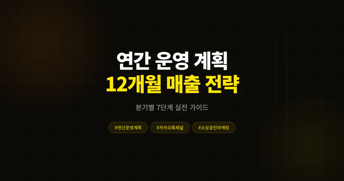 카카오톡 채널 연간 운영 계획 완벽 가이드, 분기별 매출 차이 만드는 12개월 7단계 실전 전략