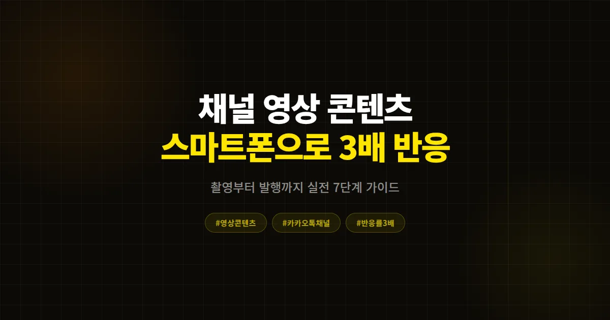 카카오톡 채널 영상 콘텐츠 제작, 스마트폰 하나로 반응률 3배 만드는 촬영부터 발행까지 7단계