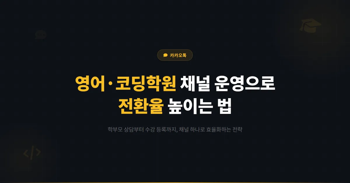카카오톡 채널 영어학원 코딩학원 활용 전략 - 학부모 상담부터 수강 등록까지 전환율을 높이는 운영법