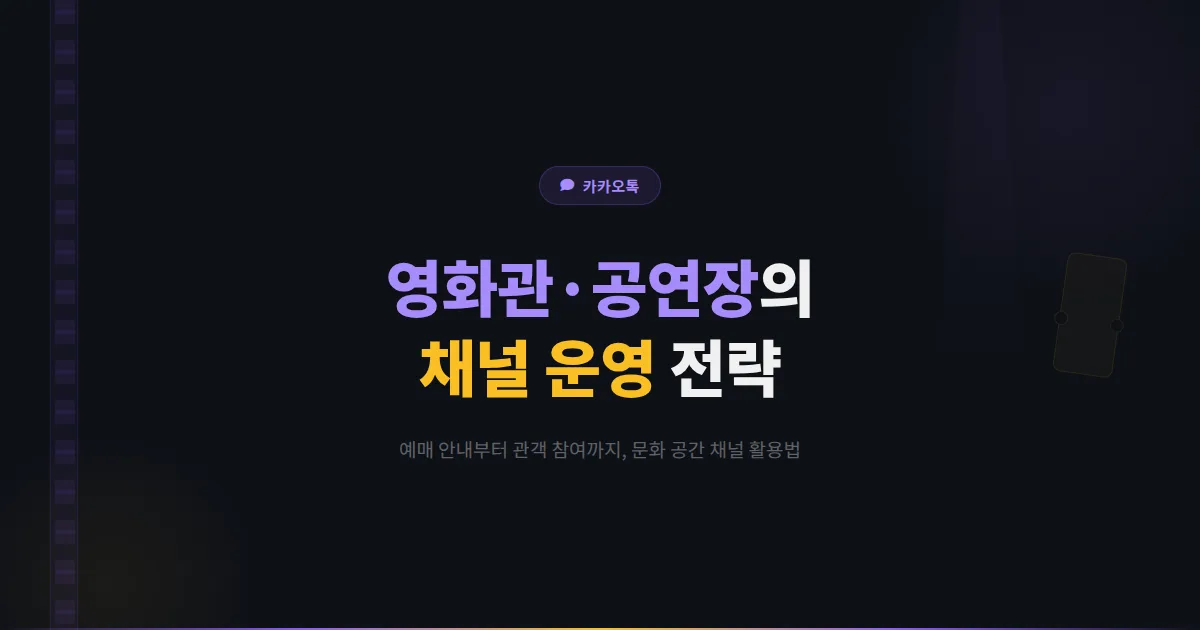 카카오톡 채널 영화관 공연장 활용법 - 예매 안내부터 관객 참여까지 문화 공간의 채널 운영 전략