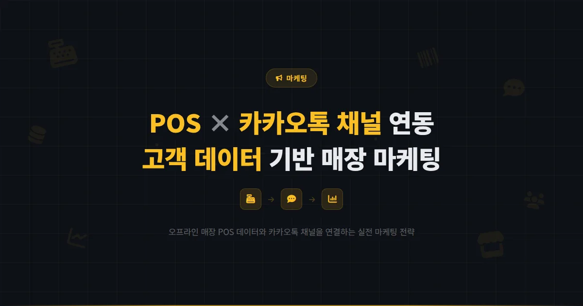 카카오톡 채널 오프라인 매장 연동 마케팅 - POS 시스템과 채널을 연결해 고객 데이터를 활용하는 방법