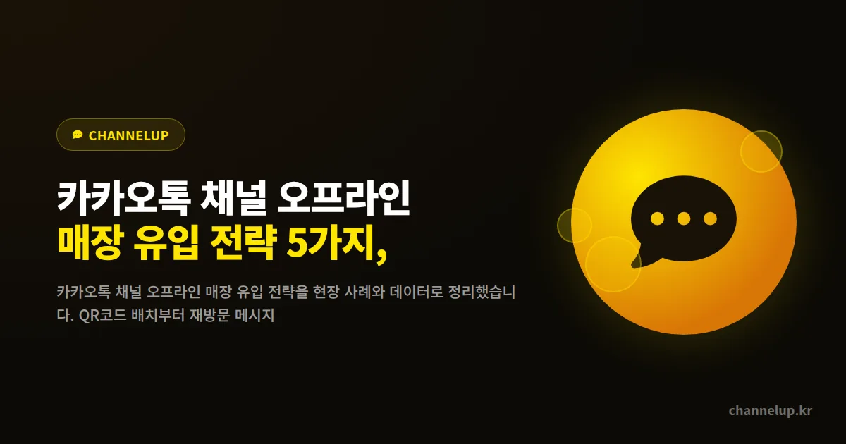 카카오톡 채널 오프라인 매장 유입 전략 5가지, 방문객 2배 만든 현장 세팅법