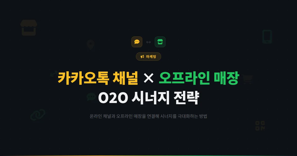 카카오톡 채널 오프라인 매장과의 시너지 전략 - O2O 마케팅으로 온라인 채널과 매장을 연결하는 방법