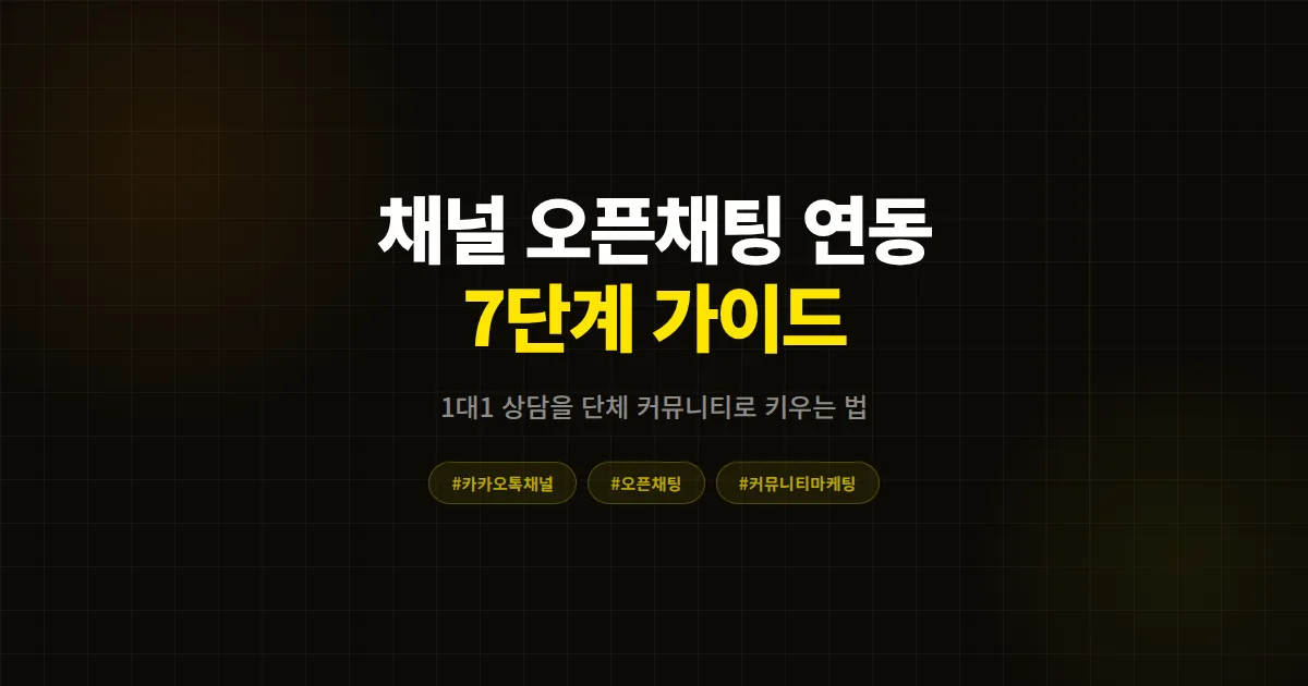 카카오톡 채널 오픈채팅 연동 완벽 가이드, 안내을 단체 커뮤니티로 키운 7단계 실전 전략
