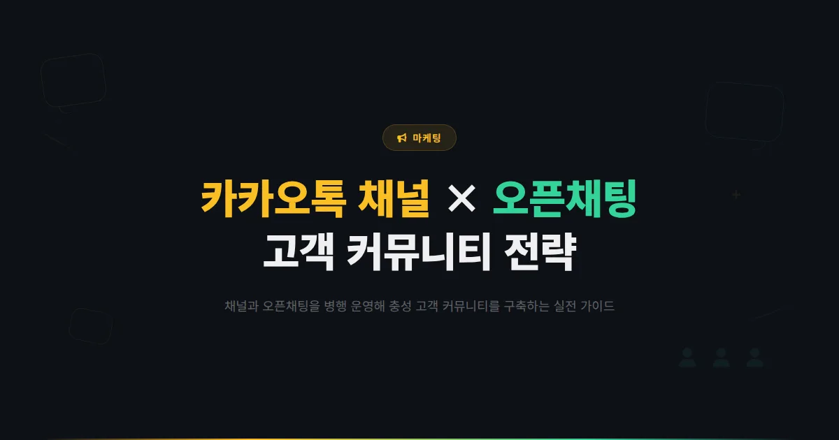 카카오톡 채널 오픈채팅 활용법 - 채널과 오픈채팅을 함께 운영해 고객 커뮤니티를 만드는 전략