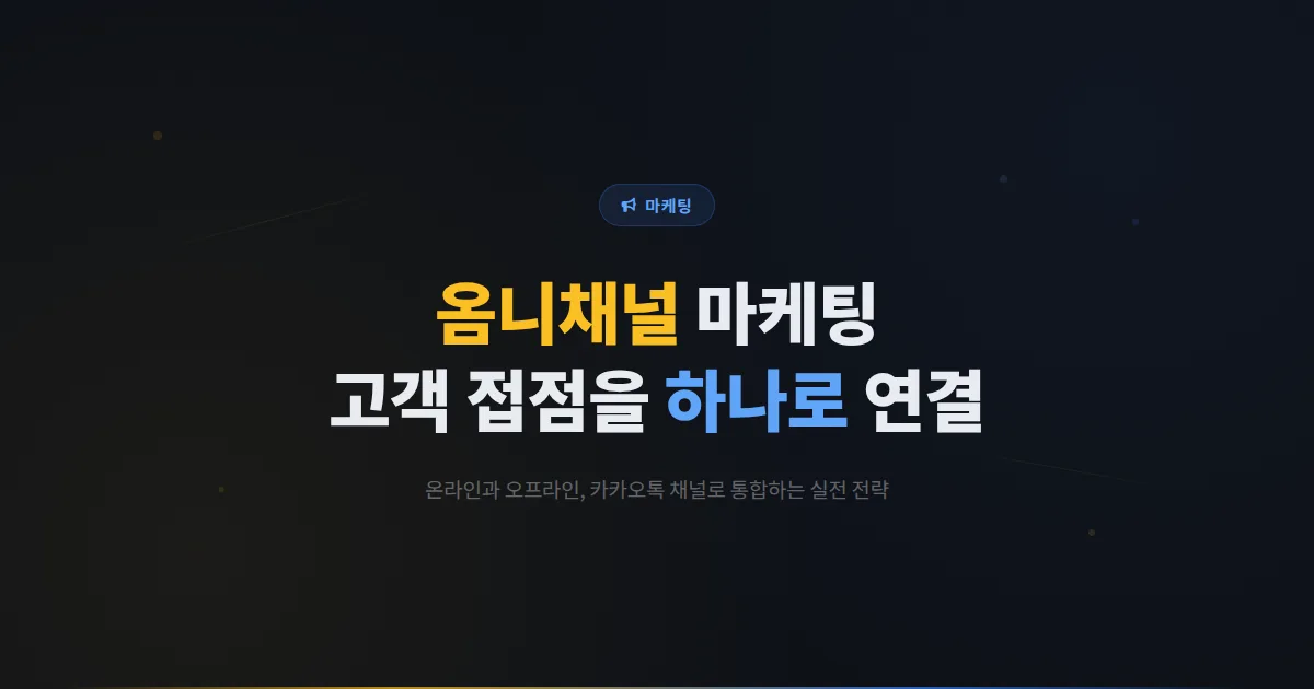 카카오톡 채널 옴니채널 마케팅 전략 - 온라인과 오프라인 고객 접점을 하나로 연결하는 실전 방법