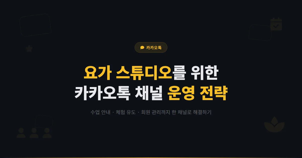 카카오톡 채널 요가 스튜디오 운영 가이드 - 수업 안내부터 회원 관리까지 요가원 마케팅 실전 전략