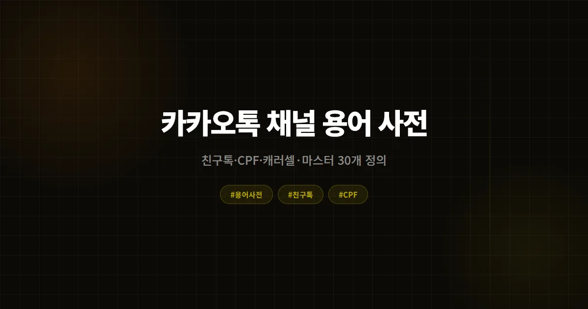 카카오톡 채널 용어 사전 30개, 친구톡과 알림톡 캐러셀 CPF 마스터 정의