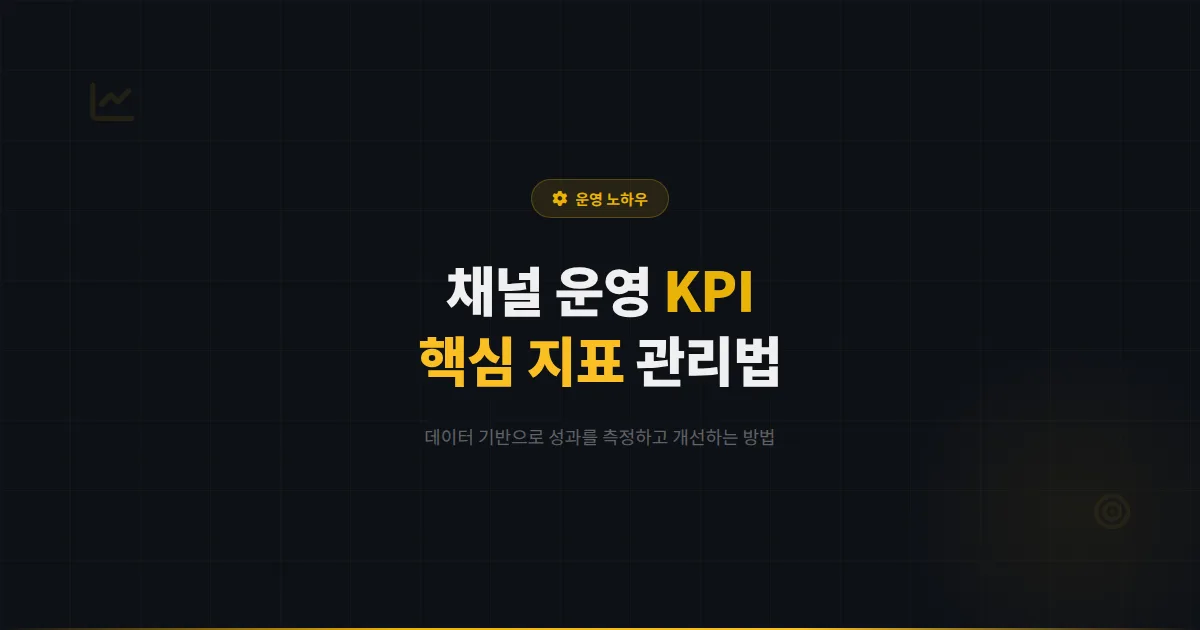 카카오톡 채널 운영 KPI 설정 가이드 - 성과를 측정하고 개선하는 핵심 지표 관리 방법 총정리