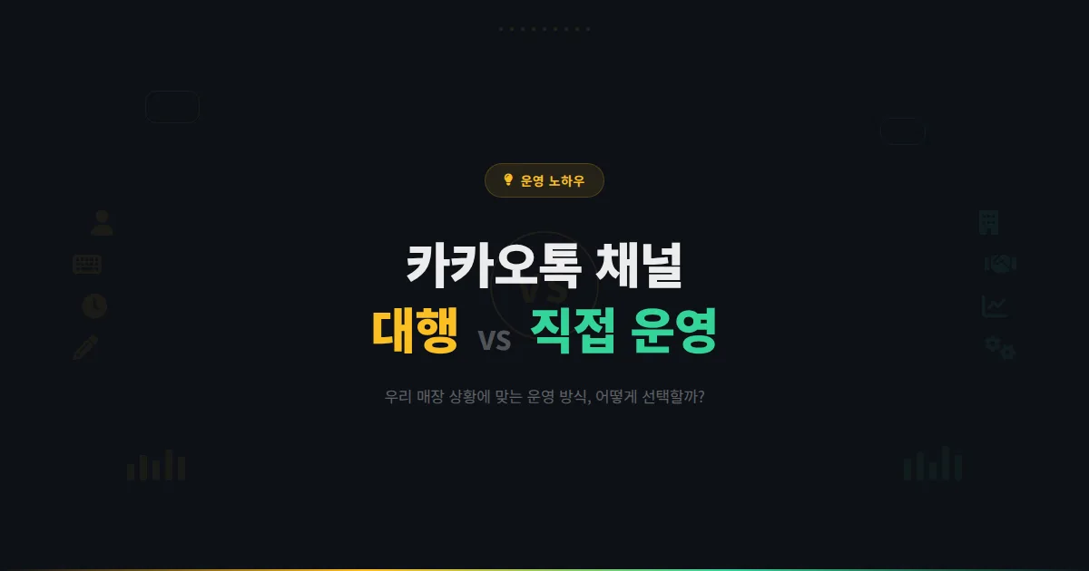 카카오톡 채널 운영 대행 vs 직접 운영 비교 분석 - 우리 매장에 맞는 운영 방식을 선택하는 기준