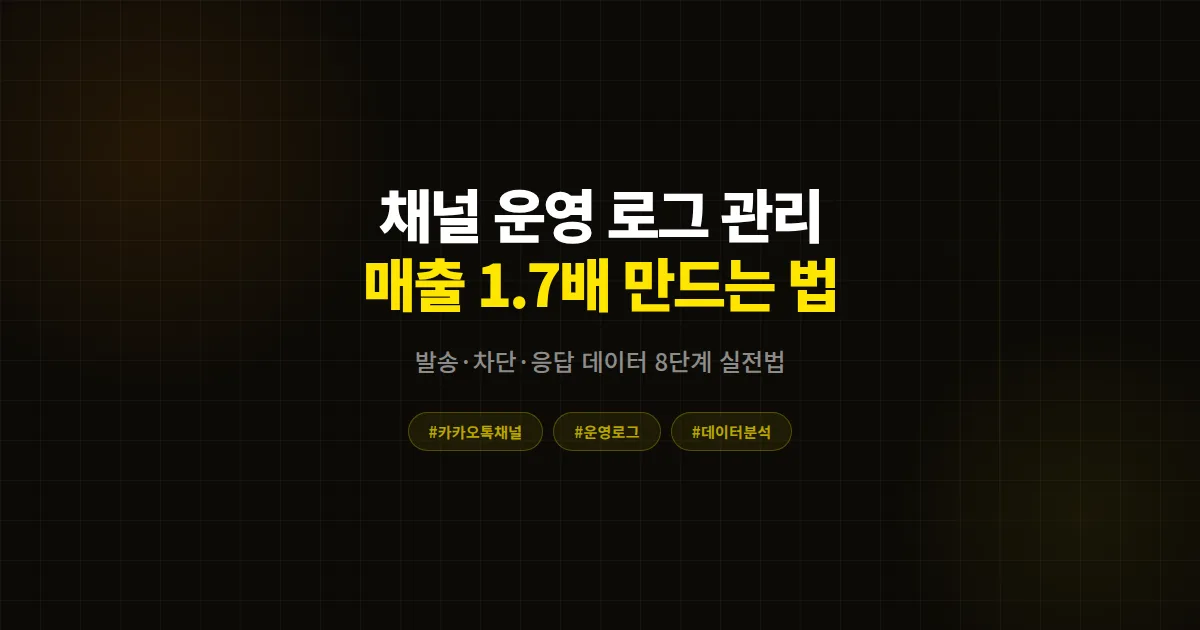 카카오톡 채널 운영 로그 관리 완벽 가이드, 발송 차단 응답 데이터를 매출로 바꾸는 8단계 실전법