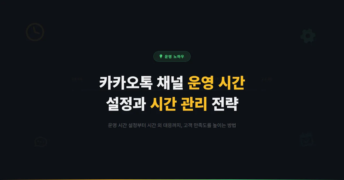 카카오톡 채널 운영 시간 설정과 관리 - 효율적인 시간 운영으로 고객 만족도를 높이는 방법