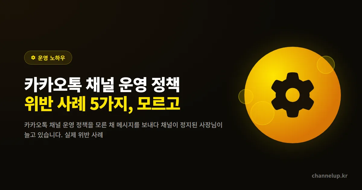 카카오톡 채널 운영 정책 위반 사례 5가지, 모르고 걸리면 채널이 멈춥니다