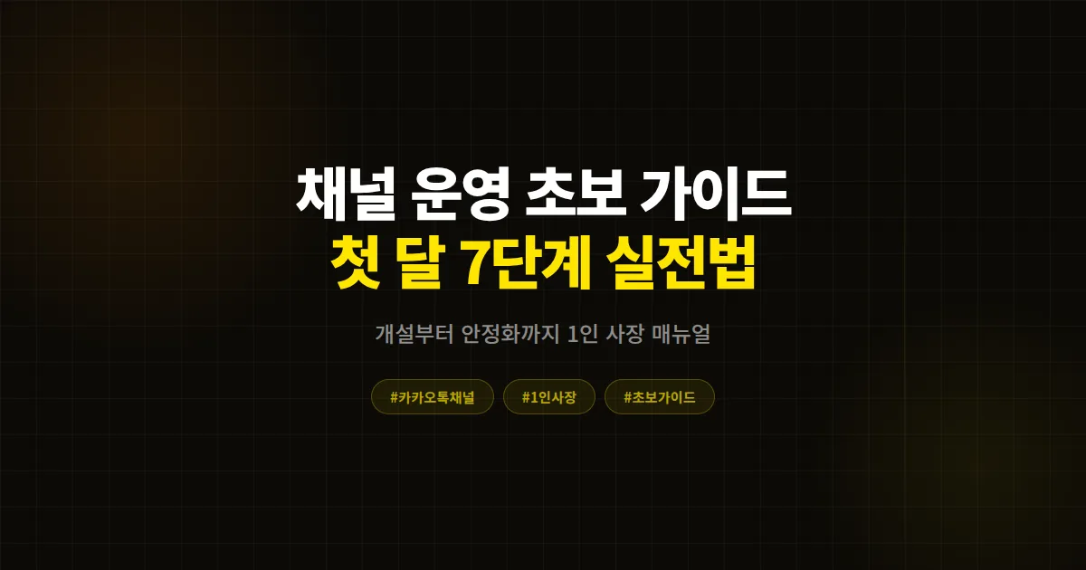 카카오톡 채널 운영 초보 가이드, 개설 첫 달 사장님이 꼭 알아야 할 7단계 실전 운영법