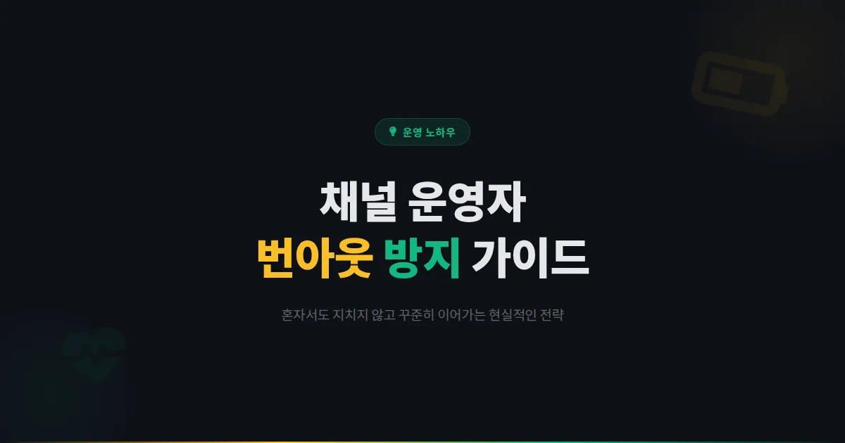 카카오톡 채널 운영자 번아웃 방지 가이드 - 혼자서 채널을 오래 운영하기 위한 현실적인 전략과 마인드셋