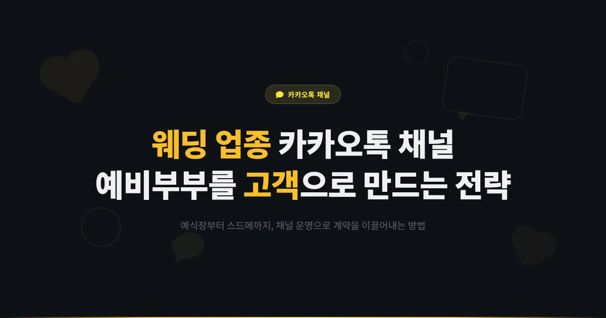 카카오톡 채널 웨딩 업종 활용법 - 예식장부터 스드메까지 예비 신랑신부를 고객으로 만드는 채널 운영 전략