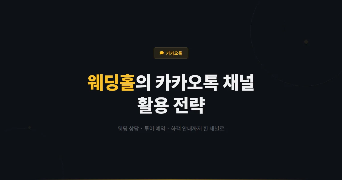 카카오톡 채널 웨딩홀 결혼식장 활용법 - 웨딩 상담부터 하객 안내까지 예비 신랑 신부를 사로잡는 전략