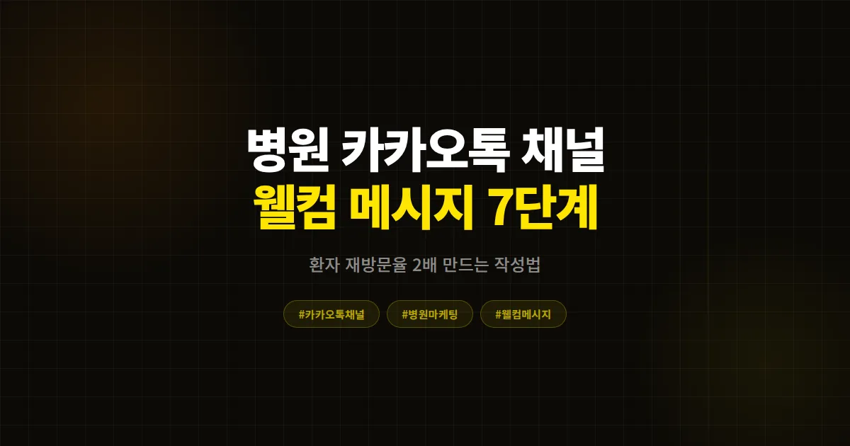 카카오톡 채널 웰컴 메시지 병원 운영 완벽 가이드, 환자 재방문율 2배 만든 7단계 실전 작성법