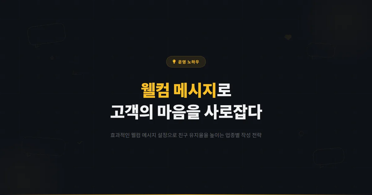 카카오톡 채널 웰컴 메시지 설정과 활용법 - 첫 인사로 고객의 마음을 사로잡는 전략