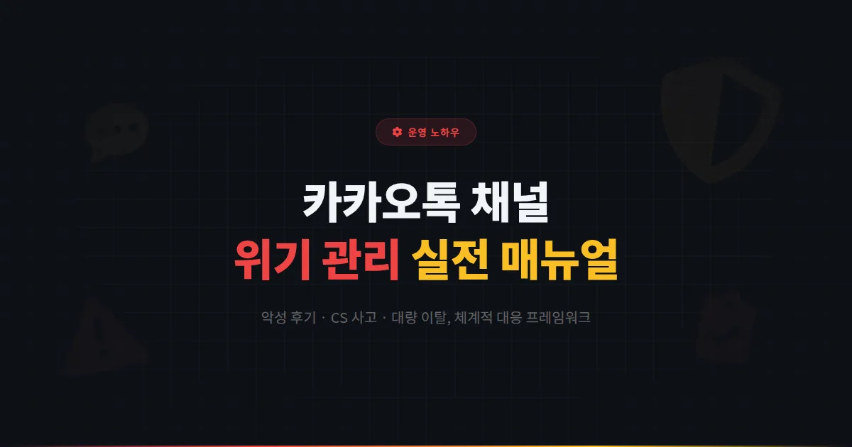 카카오톡 채널 위기 관리 매뉴얼 - 악성 후기와 CS 사고에 대응하는 채널 운영자의 실전 가이드