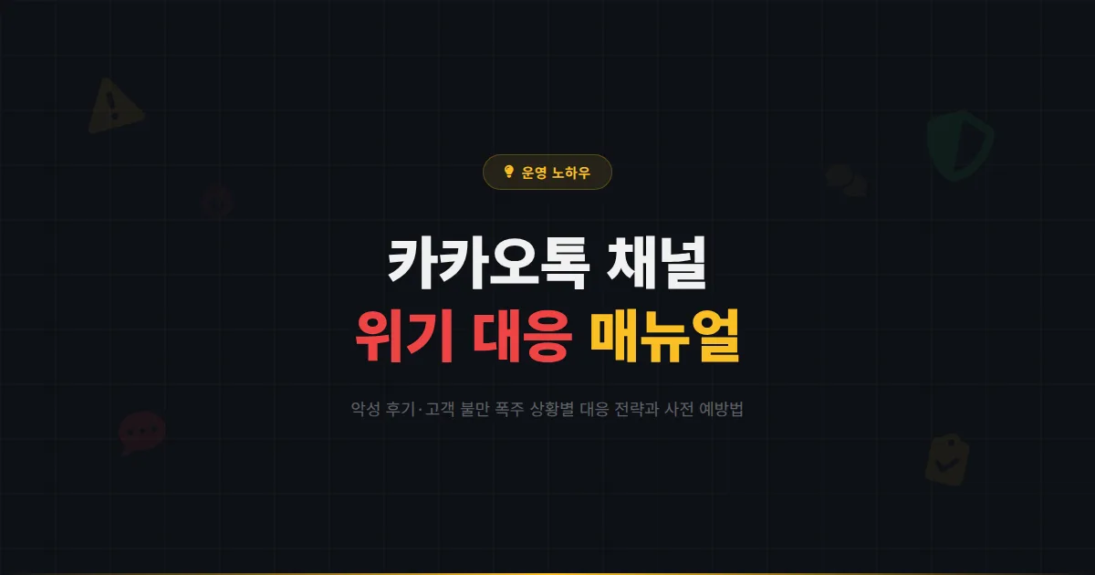 카카오톡 채널 위기 관리 매뉴얼 - 악성 후기와 고객 불만 폭주 상황에서 채널을 지키는 대응 전략