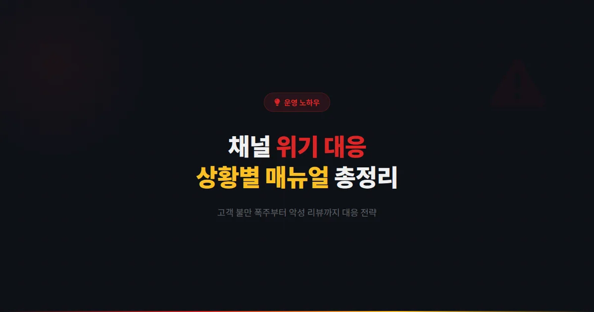 카카오톡 채널 위기 대응 매뉴얼 - 고객 불만 폭주부터 악성 리뷰까지 채널 위기 상황별 대응 전략 총정리