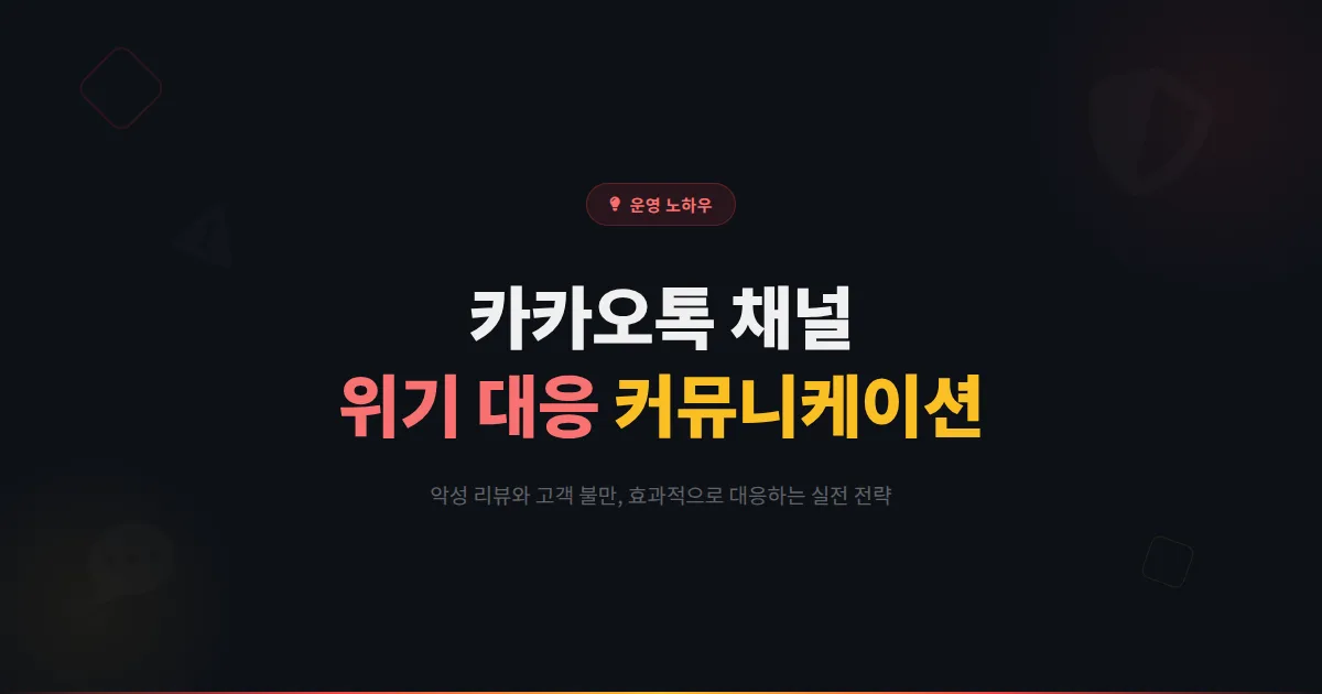카카오톡 채널 위기 커뮤니케이션 전략 - 악성 리뷰와 고객 불만에 효과적으로 대응하는 방법