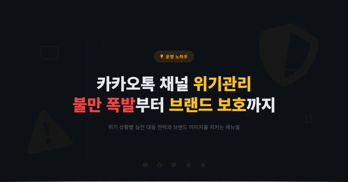 카카오톡 채널 위기관리 매뉴얼 - 고객 불만 폭발부터 악성 후기 대응까지 브랜드를 지키는 실전 가이드