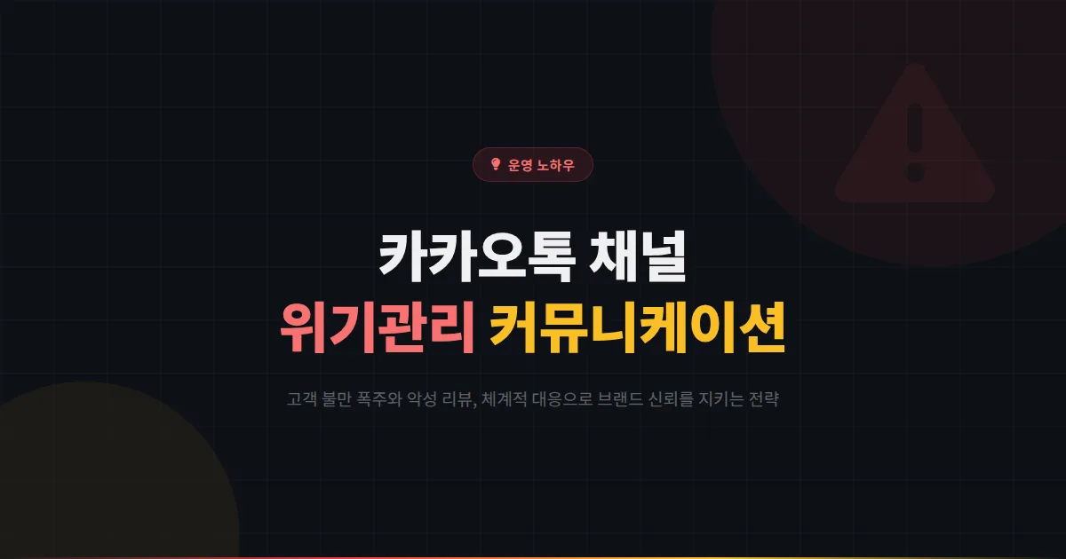 카카오톡 채널 위기관리 커뮤니케이션 가이드 - 고객 불만 폭주와 악성 리뷰 대응으로 브랜드 신뢰 지키는 법