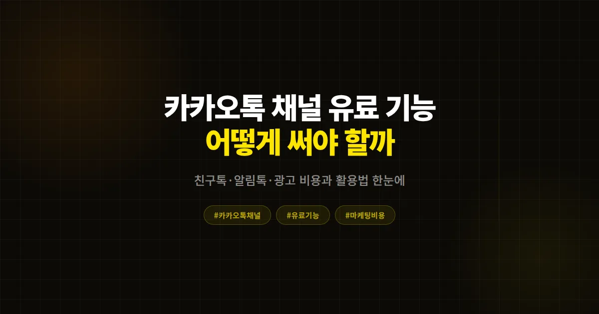 카카오톡 채널 유료 기능 정리 2026, 무료와 뭐가 다른지 8년차 컨설턴트가 분석한 실전 활용법