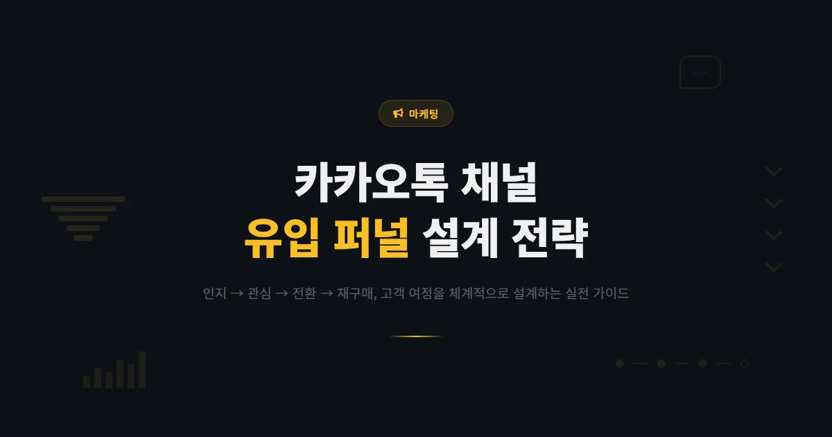 카카오톡 채널 유입 퍼널 설계 전략 - 인지부터 구매까지 고객 여정을 설계하는 실전 가이드