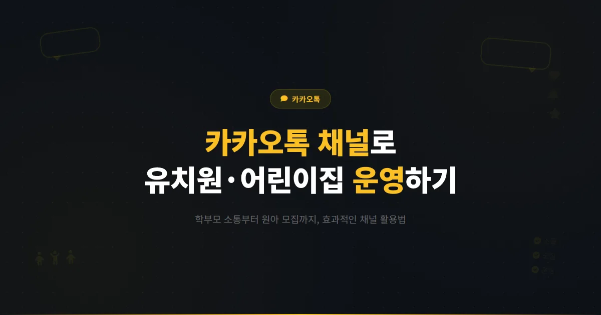 카카오톡 채널 유치원 어린이집 운영 가이드 - 학부모 소통부터 원아 모집까지 효과적으로 활용하는 방법
