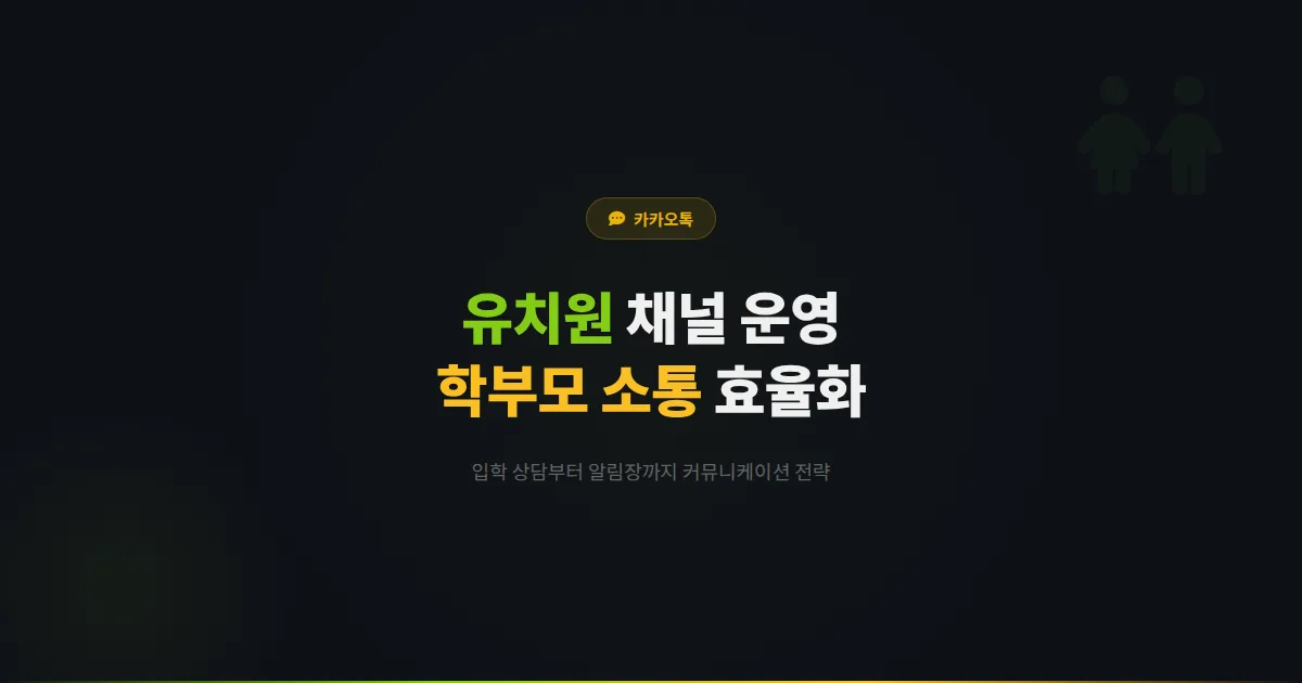 카카오톡 채널 유치원 운영법 - 입학 상담부터 학부모 알림장까지 유치원 커뮤니케이션 효율화 전략