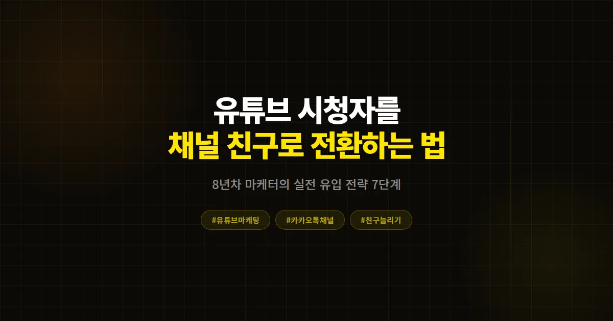 카카오톡 채널 유튜브 유입 전략 완벽 가이드, 영상 시청자를 친구로 전환하는 7단계 실전 운영법