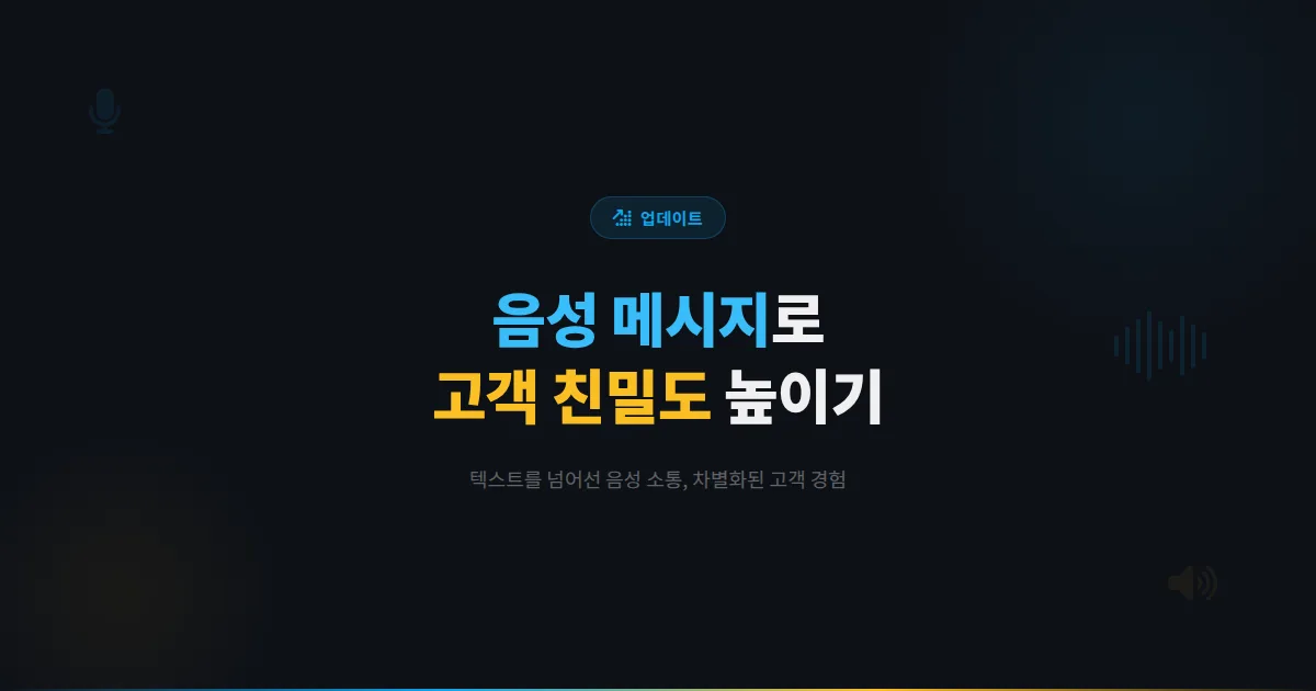 카카오톡 채널 음성 메시지 활용법 - 텍스트를 넘어선 음성 소통으로 고객 친밀도 높이는 실전 전략
