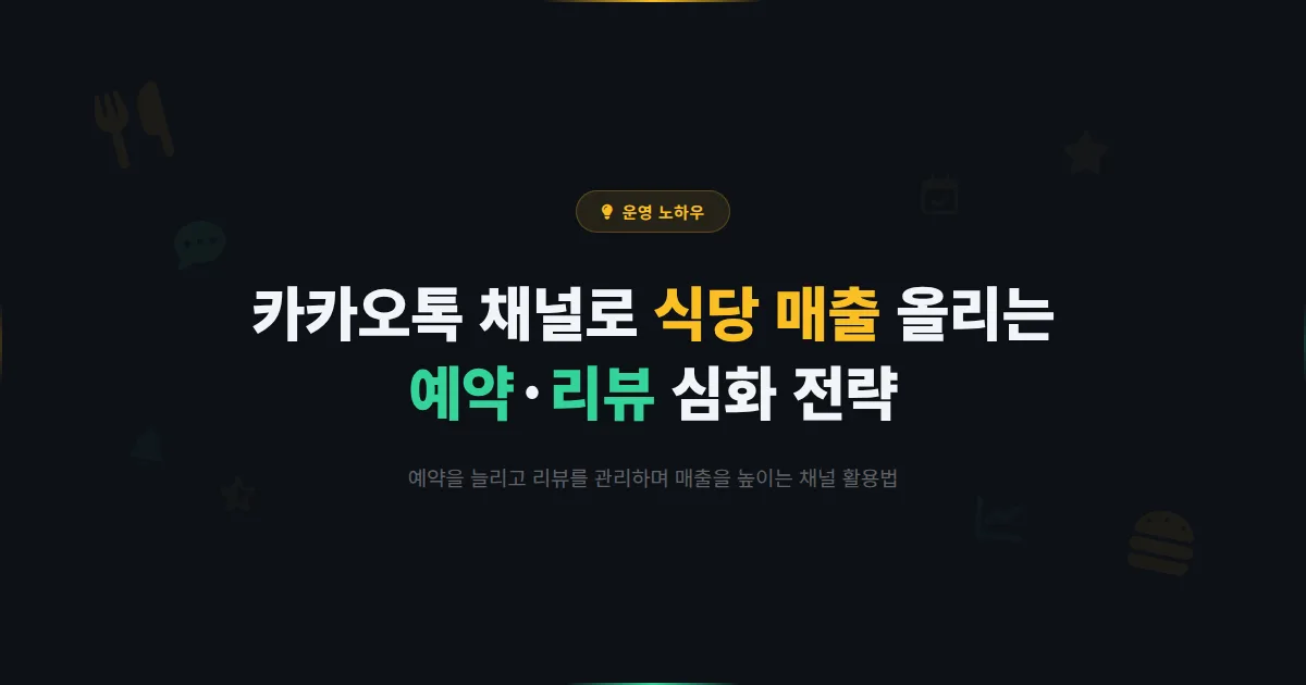 카카오톡 채널 음식점 마케팅 심화 전략 - 예약부터 리뷰 관리까지 식당 매출을 올리는 채널 활용법