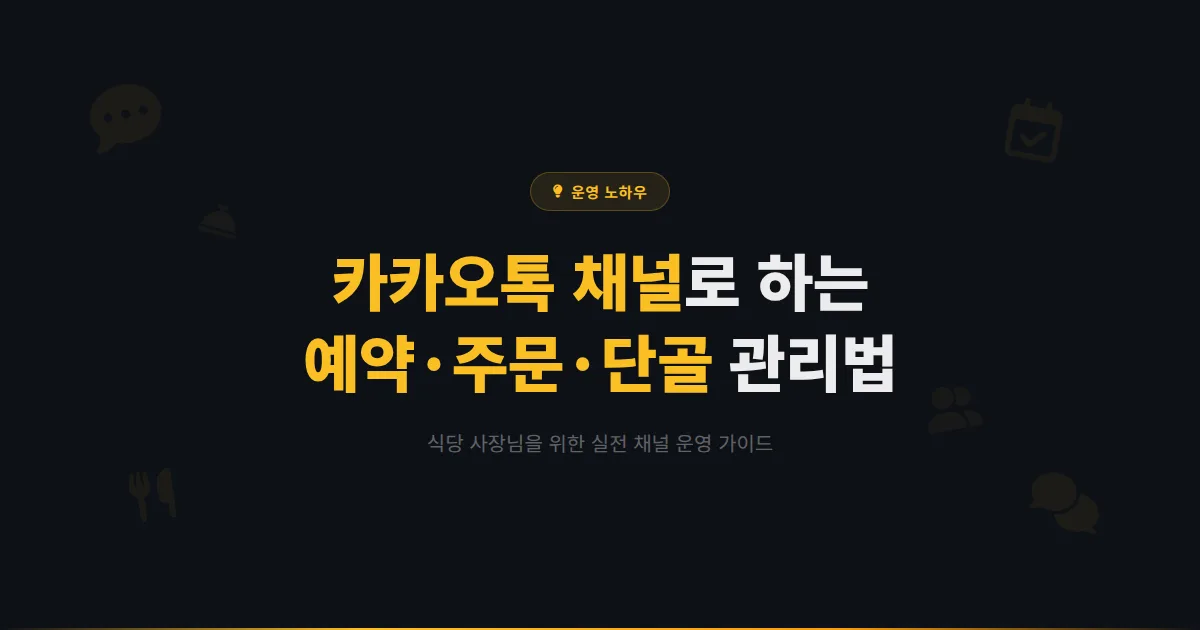 카카오톡 채널 음식점 활용법 - 식당 사장님이 알아야 할 예약 주문 단골 관리 실전 노하우