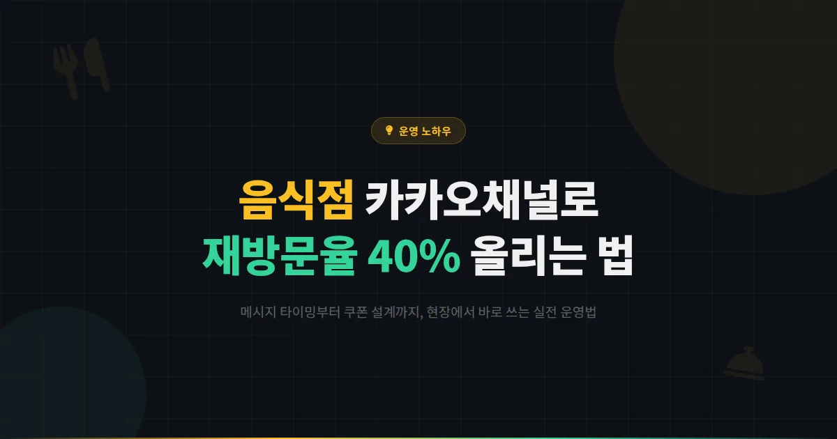 카카오톡 채널 음식점 활용법, 재방문율 40% 올린 사장님은 뭐가 달랐을까