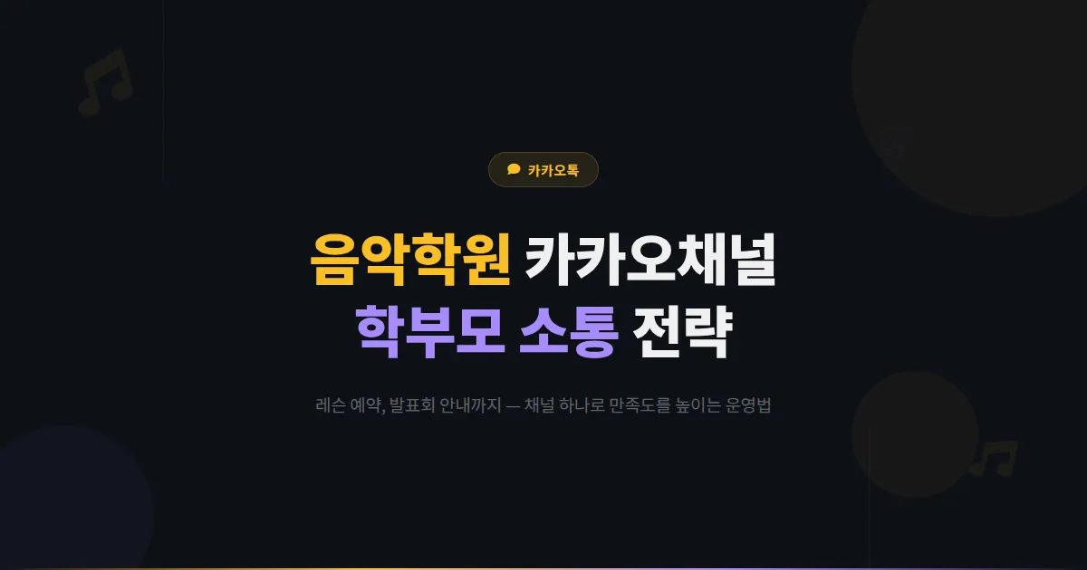 카카오톡 채널 음악학원 운영 전략 - 레슨 예약부터 발표회 안내까지 학부모 만족도를 높이는 방법
