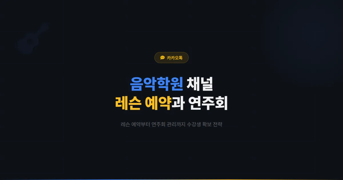 카카오톡 채널 음악학원 운영 전략 - 레슨 예약부터 연주회 관리까지 음악학원 수강생 확보 실전 가이드
