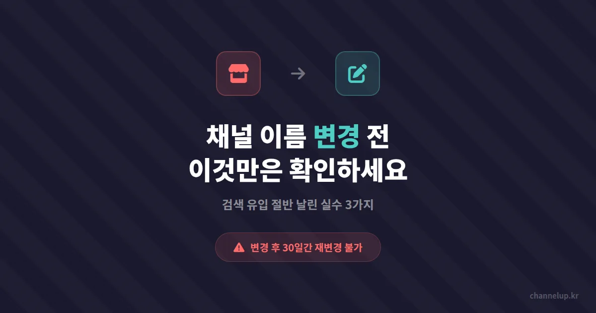 카카오톡 채널 이름 변경 전에 꼭 확인할 3가지, 검색 유입 절반 날린 사장님 이야기