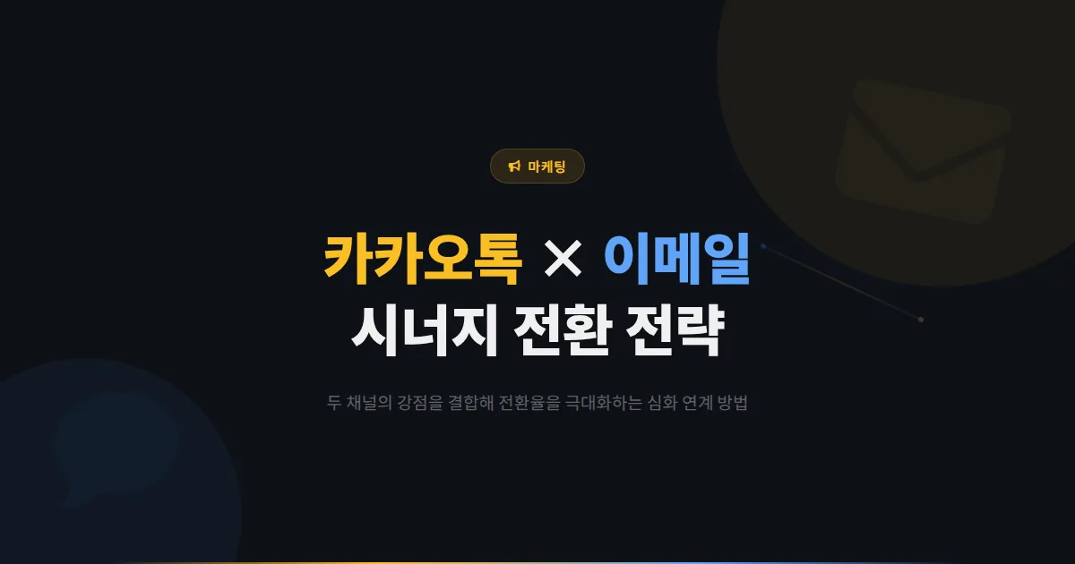 카카오톡 채널 이메일 마케팅 연계 심화 전략 - 두 채널의 시너지로 전환율을 극대화하는 방법