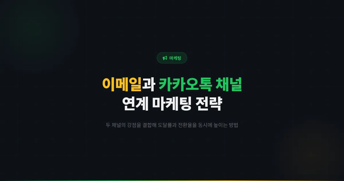 카카오톡 채널 이메일 마케팅 연계 전략 - 두 채널을 결합해 고객 도달률과 전환율을 동시에 높이는 방법